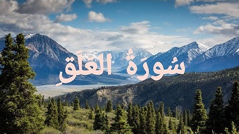 سورة العلق بصوت القارئ "ياسر الدوسري"