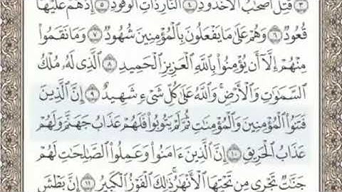 سورة البروج بدون إعلانات تلاوة مباركة للقارئ الشيخ محمد صديق المنشاوي
