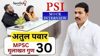 PSI Atul Pawar l PSI अतुल पवार  l मुलाखत गुण 30 l  Mock Interview @spotlightacademypune​
