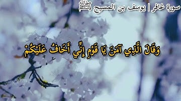 سورة غافر ١| يوسف بن المسيح ﷺ