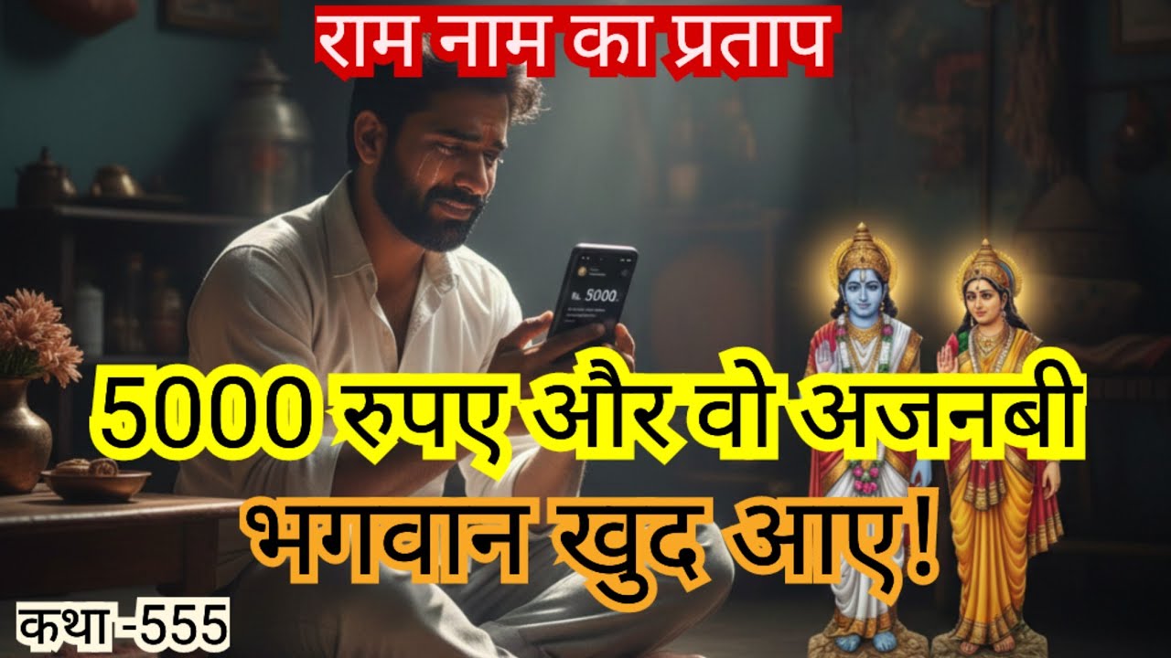 जाने किस भेष में नारायण मिल जाये । अपने आंसू नही रोक पायेंगे।  नाम का प्रताप