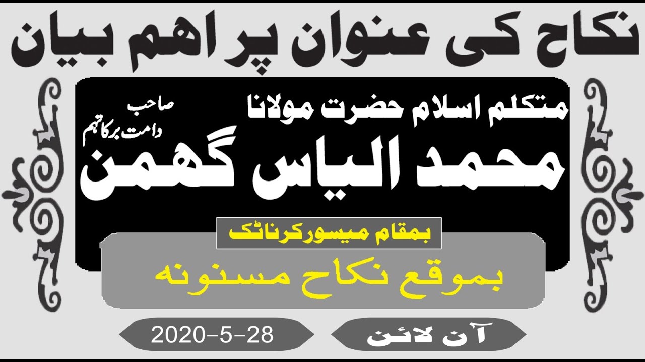 متکلم اسلام حضرت مولانا محمد الیاس گھمن صاحب دامت برکاتہم || کا نکاح کی عنوان پر اہم بیان 28-5-2020