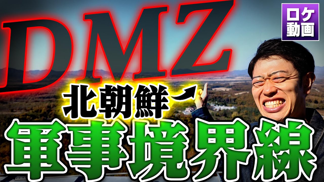 【危険地帯】北朝鮮との軍事境界線に潜入！とんでもない景色が…