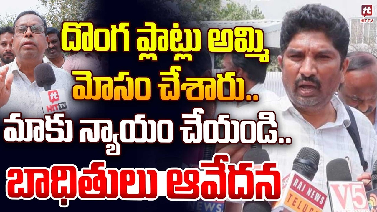 దొంగ ప్లాట్లు అమ్మి మోసం చేశారు..| Pocharam Land Grabbing Issue ‪| CM Revanth Reddy #hittvmedia