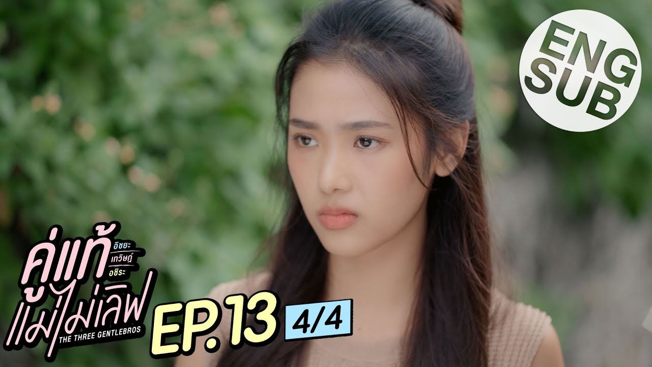 [Eng Sub] คู่แท้ แม่ไม่เลิฟ The Three GentleBros | EP.13 [4/4]