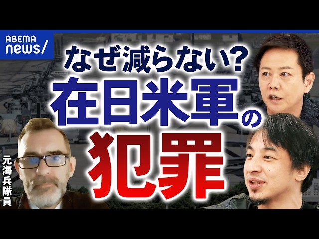 【沖縄米軍犯罪】なぜ犯罪が減らない？日米地位協定に問題？不起訴が多い理由は？元海兵隊員ランディ・リース氏＆琉球大・山本章子氏と議論｜アベプラ
