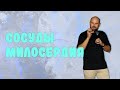 Сосуды милосердия | Александр Подобедов | Церковь Божия