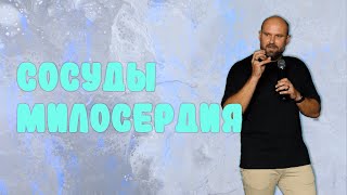 Сосуды милосердия | Александр Подобедов | Церковь Божия