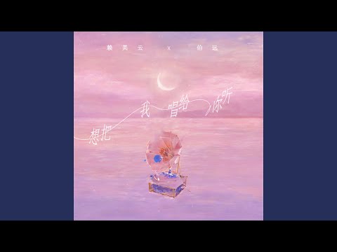 想把我唱给你听