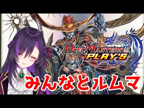 デュエプレのルムマ配信！【第52回】