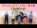 クラッピング ファンタジー第７番「楽しいマーチ」作曲 長谷部匡俊　小学校4年生　音楽の教科書　教育芸術社