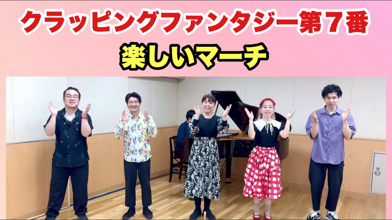 クラッピング ファンタジー第７番「楽しいマーチ」作曲 長谷部匡俊　小学校4年生　音楽の教科書　教育芸術社