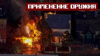 ОГОНЬ НА ПОРАЖЕНИЕ Применение оружия сотрудниками полиции.