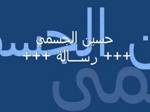     حسين الجسمي رساله
