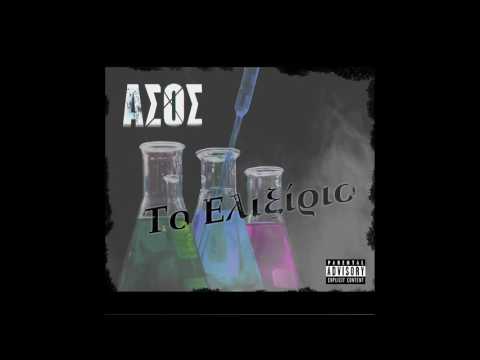 11. ΑΣΟΣ -