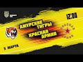 3.03.2021. «Амурские Тигры» – «Красная Армия» | (Париматч МХЛ 20/21) – Прямая трансляция