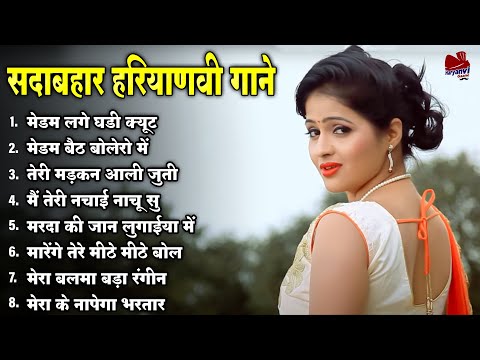 मेडम लगे घडी क्यूट || Nonstop New Haryanvi Song || सदाबहार हरियाणवी गाने || #Haryanvi_Gaane