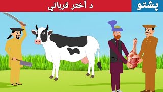 Da Akhtar Qurbani | د آختر قرباني | Pashto Cartoon Story | Pashto Moral Story