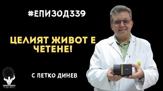 Еп339 | Петко Динев: Целият живот е четене!