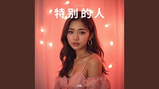 特别的人 (烟嗓女版) - 灰烬