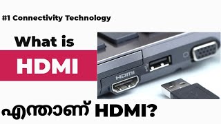 What is HDMI | HDMI Basics | എന്താണ് HDMI