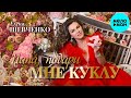 Елена Шевченко – Папа, подари мне куклу (Single, 2025)
