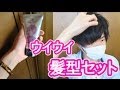【流行りの!】ミニーレウイウイデザインクリーム9で髪型セットしてみた!!【ひねくれ】