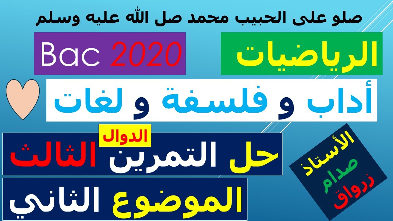 حل التمرين الثالث للموضوع الثاني بكالوريا 2020 مادة الرياضيات شعبة اداب وفلسفة ولغات اجنبية