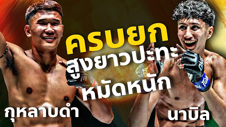 อีกมุมในสนาม กุหลาบดำ สจ.เปี๊ยกอุทัย vs นาบิล อานาน  #มงคลคนมวย