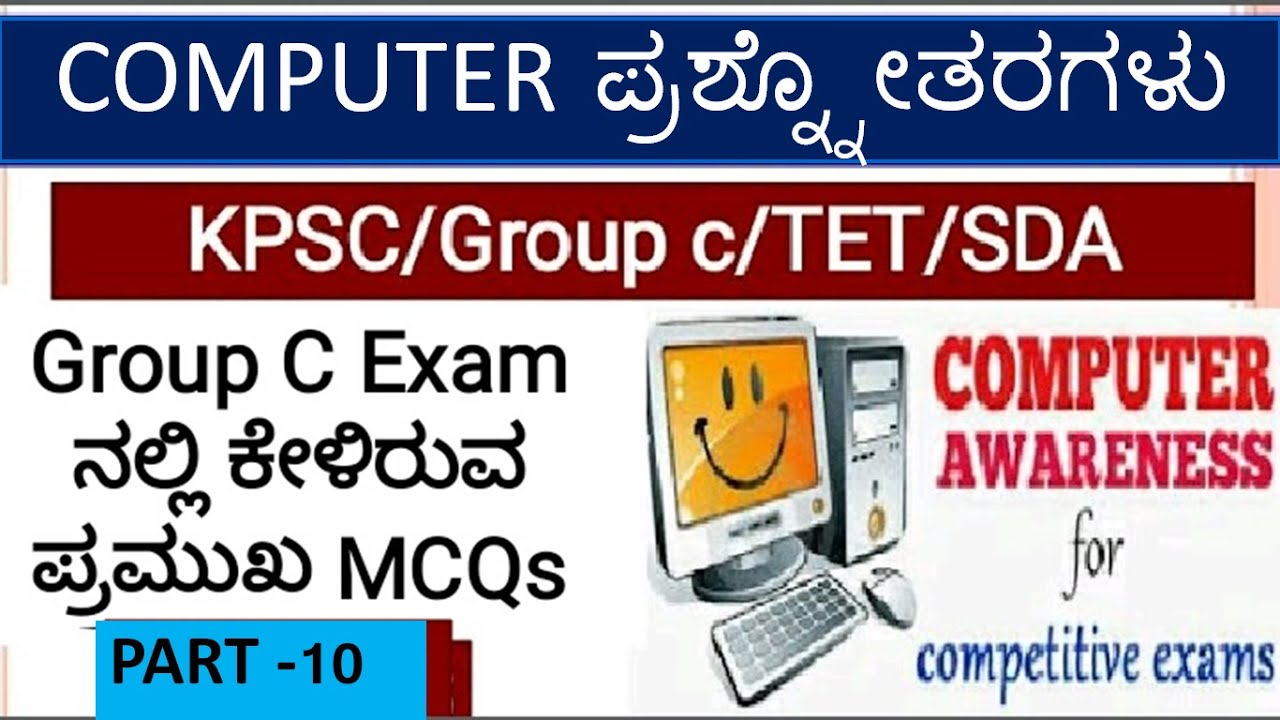 ಕಂಪ್ಯೂಟರ್ ಸಾಕ್ಷರತಾ ಪ್ರಶ್ನ್ನೋತರಗಳು | Computer Awareness MCQs | Part-10 | KPSC/Group C/TET/SDA | PYQ|