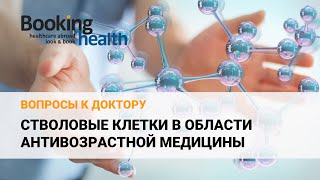 Стволовые клетки в области антивозрастной медицины - Профессор Штейлинг | Вопросы доктору