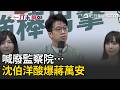 一刀未剪｜沈伯洋開酸蔣萬安喊“廢監察院”…不回市政只回「選總統議題」揭真相”綠營曾提出但藍委不參加“諷：國民黨顯然雙標不一致｜三立新聞LIVE