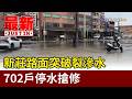 新莊路面突破裂滲水 702戶停水搶修【最新快訊】