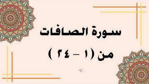 سورة الصافات من 1 24