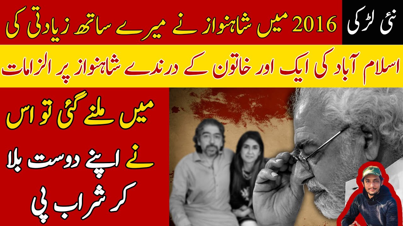 Shahnawaz Amir Case Latest Update Ayaz Amir Daughter Law Sara Inam Ayaz Amir Son Shahnawaz 