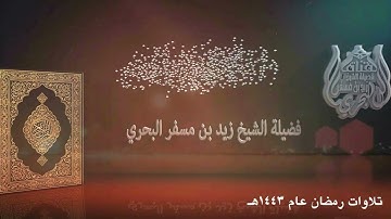 الشيخ زيد البحري تلاوات رمضان عام 1443 تراويح ليلة 24 (  سورتي الحج والمؤمنون )