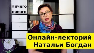 Ничего нового. Онлайн-лекторий Натальи Богдан Ничего нового. Онлайн-лекторий Натальи Богдан