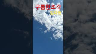#김다현 아름다운 구름 한조각 청명한 날 하늘 #사랑하고축복합니다