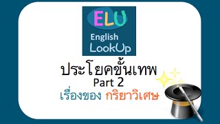 ประโยคขั้นเทพ Part2: เรื่องของ Adverbs