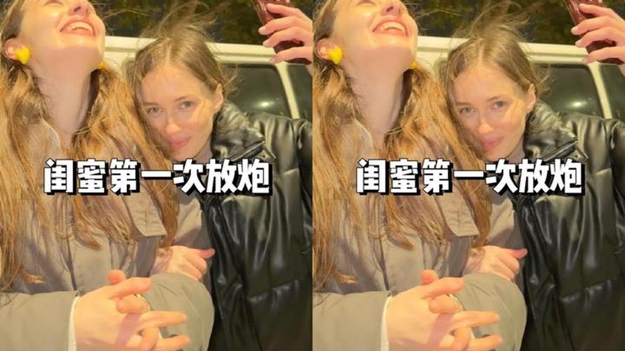 闺蜜对放炮已经开始有瘾了#田军和田娜美 #魏牌蓝山