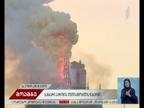 ხანძარი პარიზის ღვთისმშობლის ტაძარში