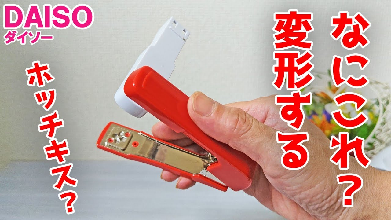 夏休みの工作にはこれ!中とじカンタンまわるホッチキス【100円ショップDAISO】 YouTube