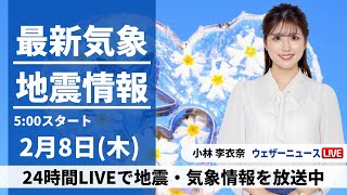 【LIVE】最新気象・地震情報 2024年2月8日(木)関東以西は引き続き晴れ　沖縄は強い雨風に注意〈ウェザーニュースLiVEモーニング〉