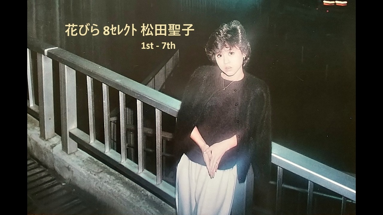 花びら 8セレクト 松田聖子