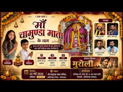 एक शाम चामुण्डा माँ के नाम हमिरगढ़ से लाइव