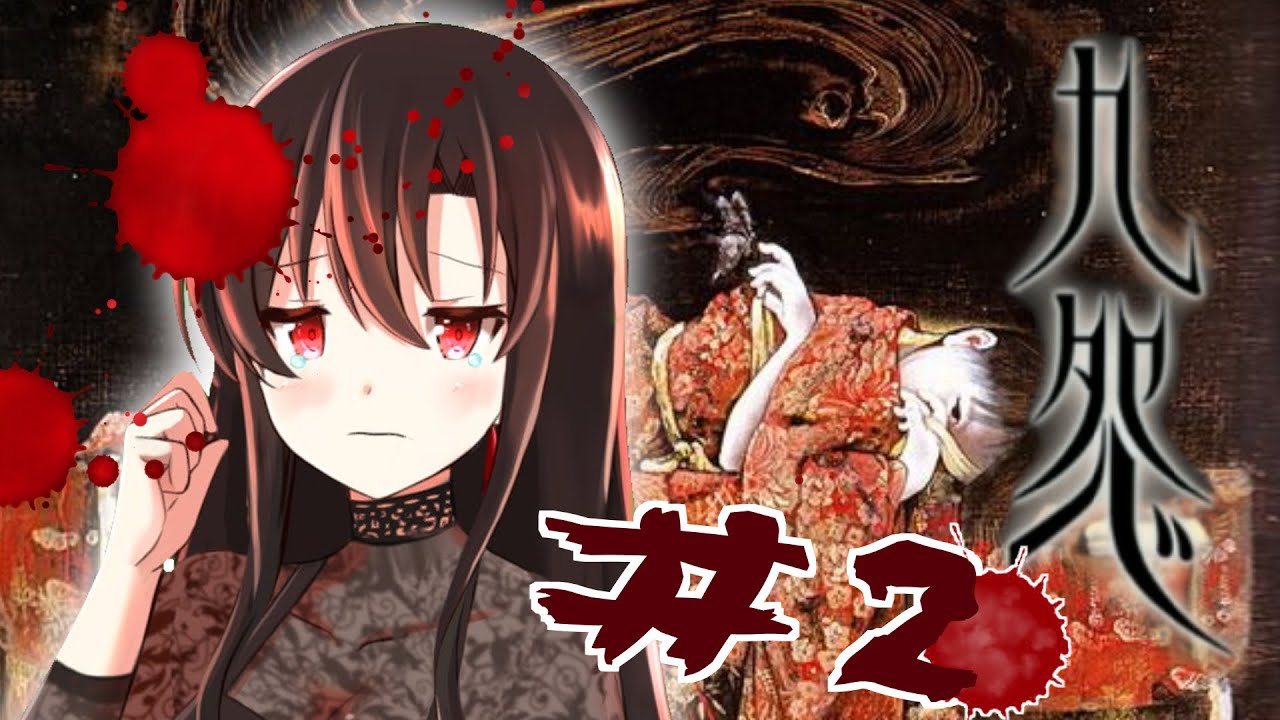 平安ホラー【九怨】#2 - YouTube