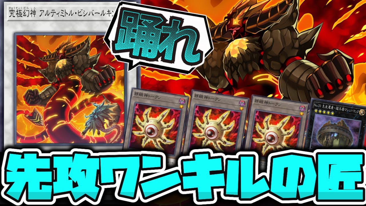 遊戯王 アルティミトル・ビシバールキン デッキ [00217] 公式通販 究極 