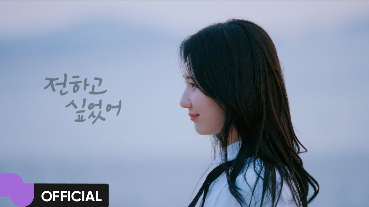 이세연 (LEE SEYEON) '전하고 싶었어' MV | Official