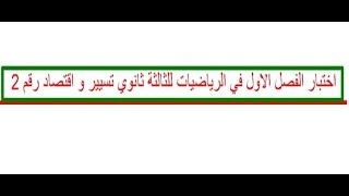 اختبار الفصل الاول في الرياضيات للثالثة ثانوي تسيير و اقتصاد رقم 2