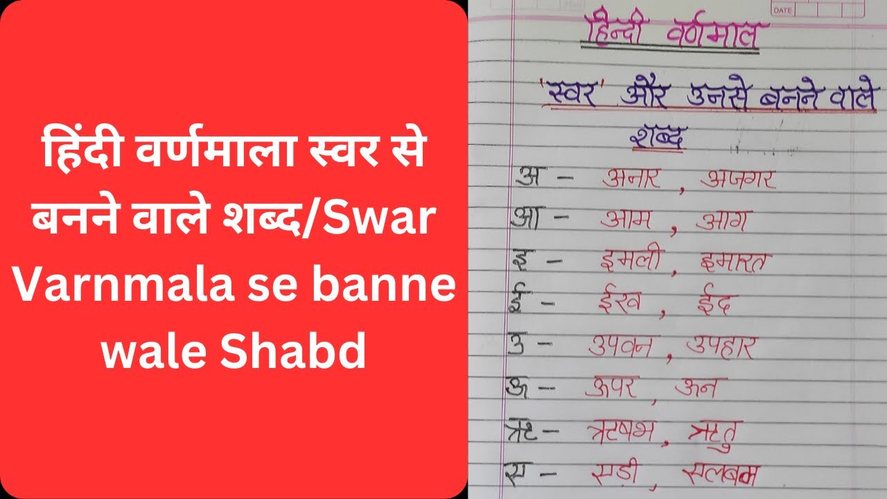 हिंदी वर्णमाला स्वर से बनने वाले शब्द/Swar Varnmala se banne wale Shabd